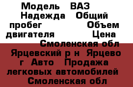  › Модель ­ ВАЗ 2120 Надежда › Общий пробег ­ 160 000 › Объем двигателя ­ 1 800 › Цена ­ 160 000 - Смоленская обл., Ярцевский р-н, Ярцево г. Авто » Продажа легковых автомобилей   . Смоленская обл.